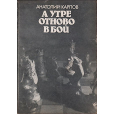 А утре отново в бой А утре отново в бой