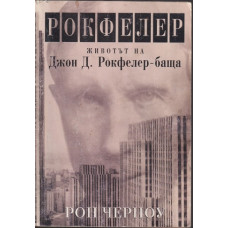 Рокфелер Рокфелер