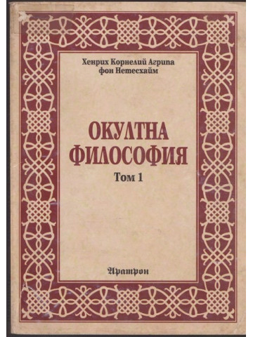 Окултна философия. Том 1: Природна магия Окултна философия. Том 1: Природна магия