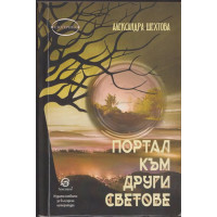 Портал към други светове