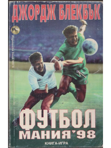 Футбол мания '98 Футбол мания '98