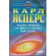 Малка школа за философско мислене