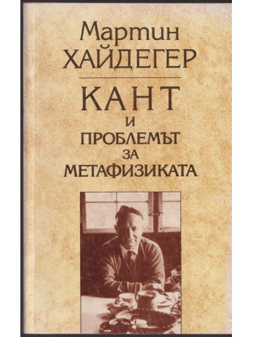 Кант и проблемът за метафизиката