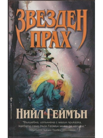 Звезден прах Звезден прах