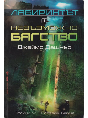 Лабиринтът. Книга 1: Невъзможно бягство Лабиринтът. Книга 1: Невъзможно бягство