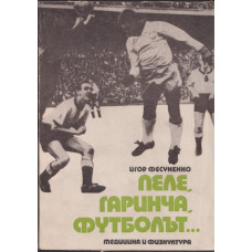 Пеле, Гаринча, футболът...