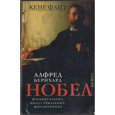Алфред Бернхард Нобел