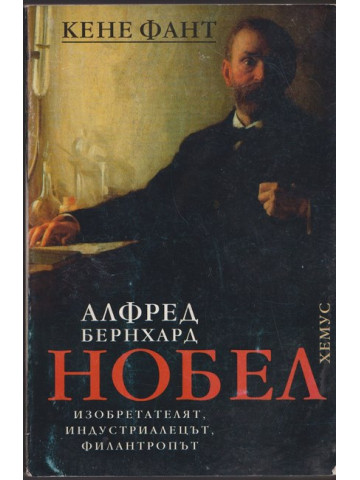 Алфред Бернхард Нобел