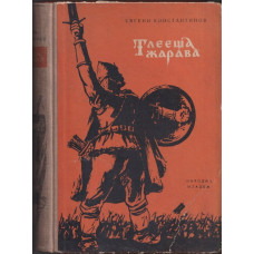 Тлееща жарава