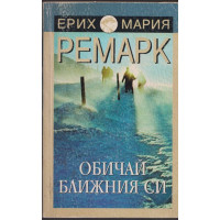 Обичай ближния си Обичай ближния си