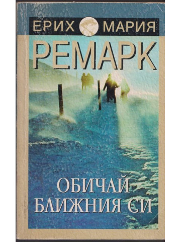 Обичай ближния си