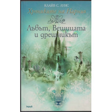Хрониките на Нарния. Книга 2: Лъвът, Вещицата и дрешникът Хрониките на Нарния. Книга 2: Лъвът, Вещицата и дрешникът