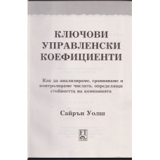 Ключови управленски коефициенти Ключови управленски коефициенти