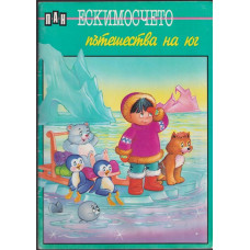 Ескимосчето пътешества на юг Ескимосчето пътешества на юг