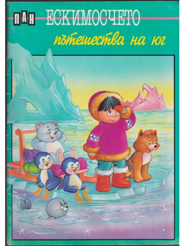 Ескимосчето пътешества на юг Ескимосчето пътешества на юг
