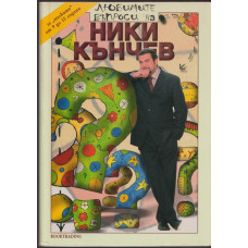 Любимите въпроси на Ники Кънчев