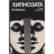 Хипнозата Хипнозата