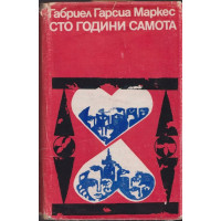 Сто години самота