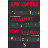 Дългият път надолу