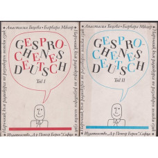 Наръчник по разговорен немски език. Част 1-2 / Gesprochenes Deutsch. Teil 1-2 Наръчник по разговорен немски език. Част 1-2 / Gesprochenes Deutsch. Teil 1-2