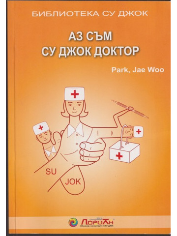 Аз съм Су Джок доктор Аз съм Су Джок доктор