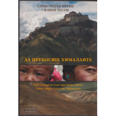 Да прекосиш Хималаите Да прекосиш Хималаите