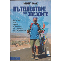 Пътешествие под звездите