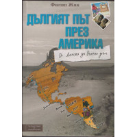 Дългият път през Америка