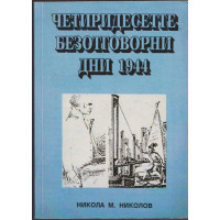 Четиридесетте безотговорни дни 1944 Четиридесетте безотговорни дни 1944