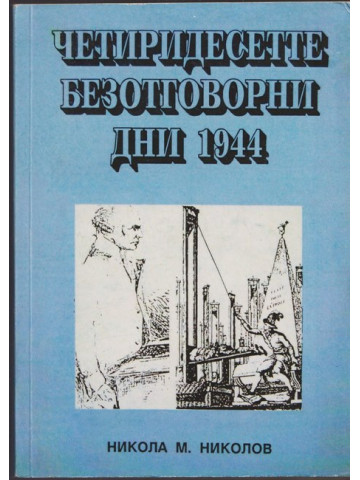 Четиридесетте безотговорни дни 1944 Четиридесетте безотговорни дни 1944