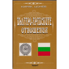 Българо-арабските отношения. Том 1 Българо-арабските отношения. Том 1