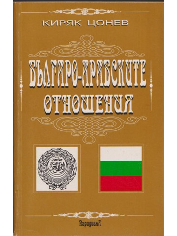 Българо-арабските отношения. Том 1 Българо-арабските отношения. Том 1