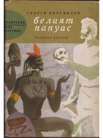 Белият папуас