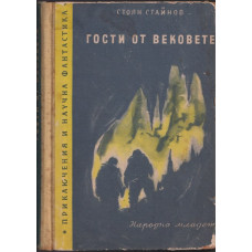 Гости от вековете Гости от вековете