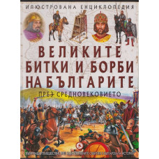 Великите битки и борби на българите. Книга 1-3