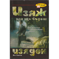 Изяж или ще бъдеш изяден Изяж или ще бъдеш изяден