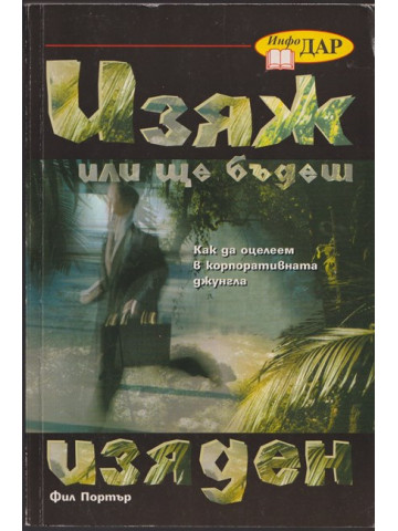 Изяж или ще бъдеш изяден Изяж или ще бъдеш изяден