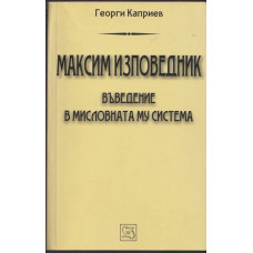 Максим Изповедник Максим Изповедник