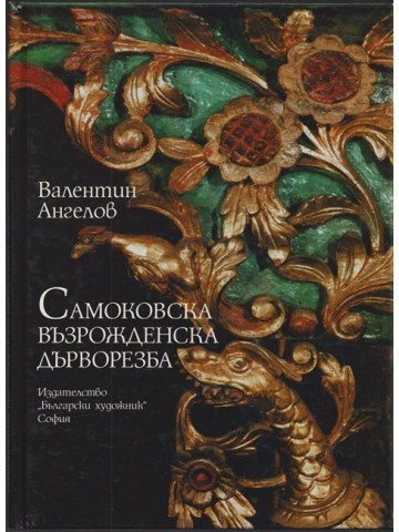 Самоковска възрожденска дърворезба