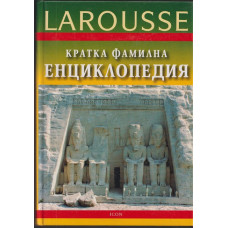 Кратка фамилна енциклопедия Larousse Кратка фамилна енциклопедия Larousse
