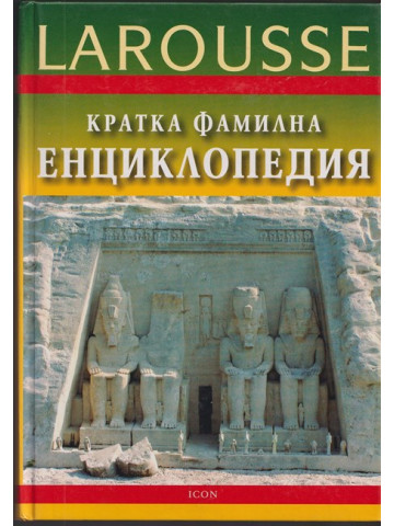 Кратка фамилна енциклопедия Larousse