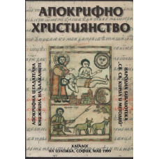 Апокрифно християнство Апокрифно християнство