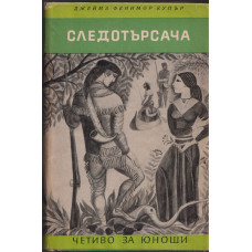 Следотърсача Следотърсача