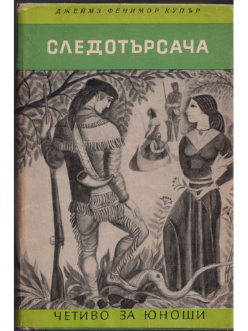 Следотърсача Следотърсача