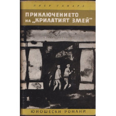 Приключението на Приключението на