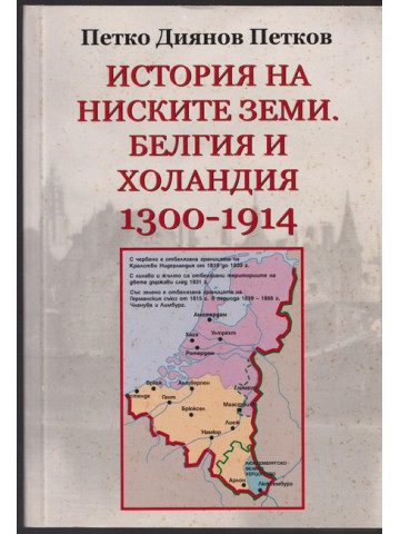 История на ниските земи. Белгия и Холандия 1300-1914
