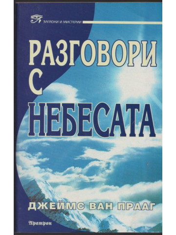 Разговори с небесата