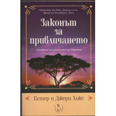 Законът на привличането Законът на привличането