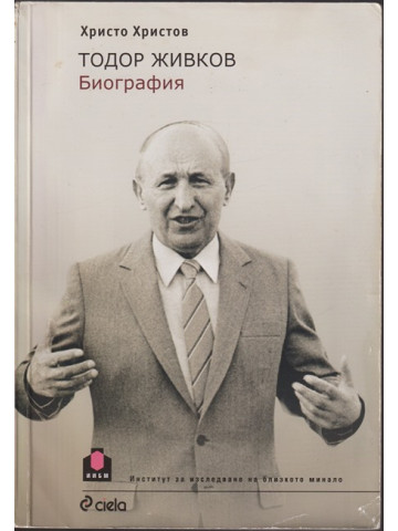 Тодор Живков Тодор Живков