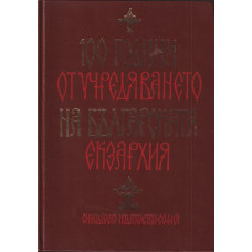 100 години от учредяването на българската екзархия